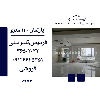 اپارتمان 130 متری فردیس